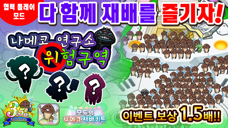 【모두의 나메코 재배키트】제43회 다 함께 재배 이벤트 「나메코 연구소 위험구역」 image