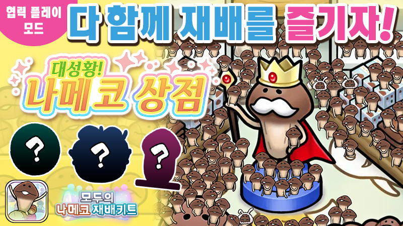 【모두의 나메코 재배키트】제44회 다 함께 재배 이벤트 「대성황! 나메코 상점」 image
