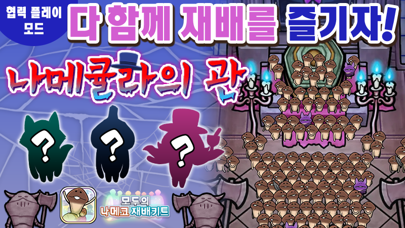 [모두의 나메코] 제32회 다 함께 재배 이벤트 '나메큘라의 관'  image