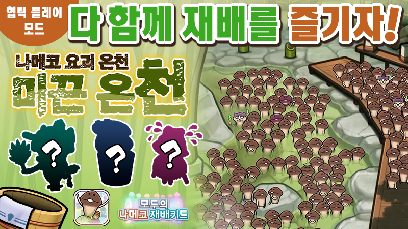 [모두의 나메코] 제33회 다 함께 재배 이벤트 '나메코 요괴 온천: 미끈 온천'  image