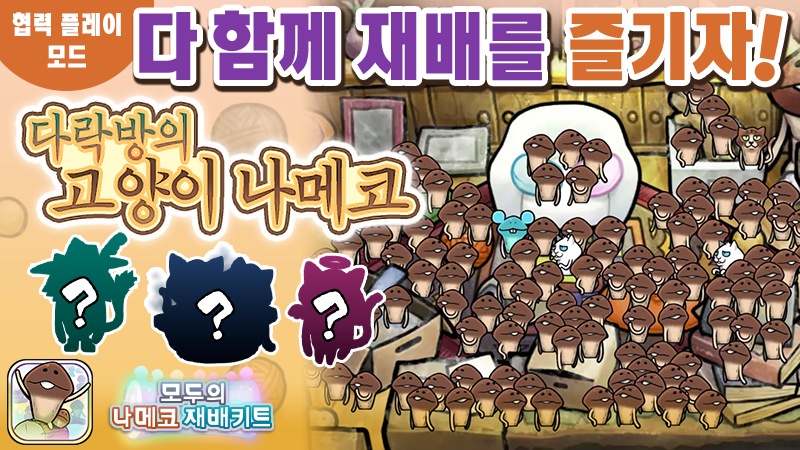 【모두의 나메코 재배키트】제45회 다 함께 재배 이벤트 「다락방의 고양이 나메코」 image
