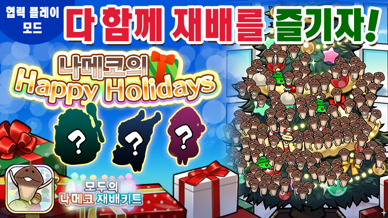 [모두의 나메코] 제22회 다 함께 재배 이벤트 '나메코의 Happy Holidays' image