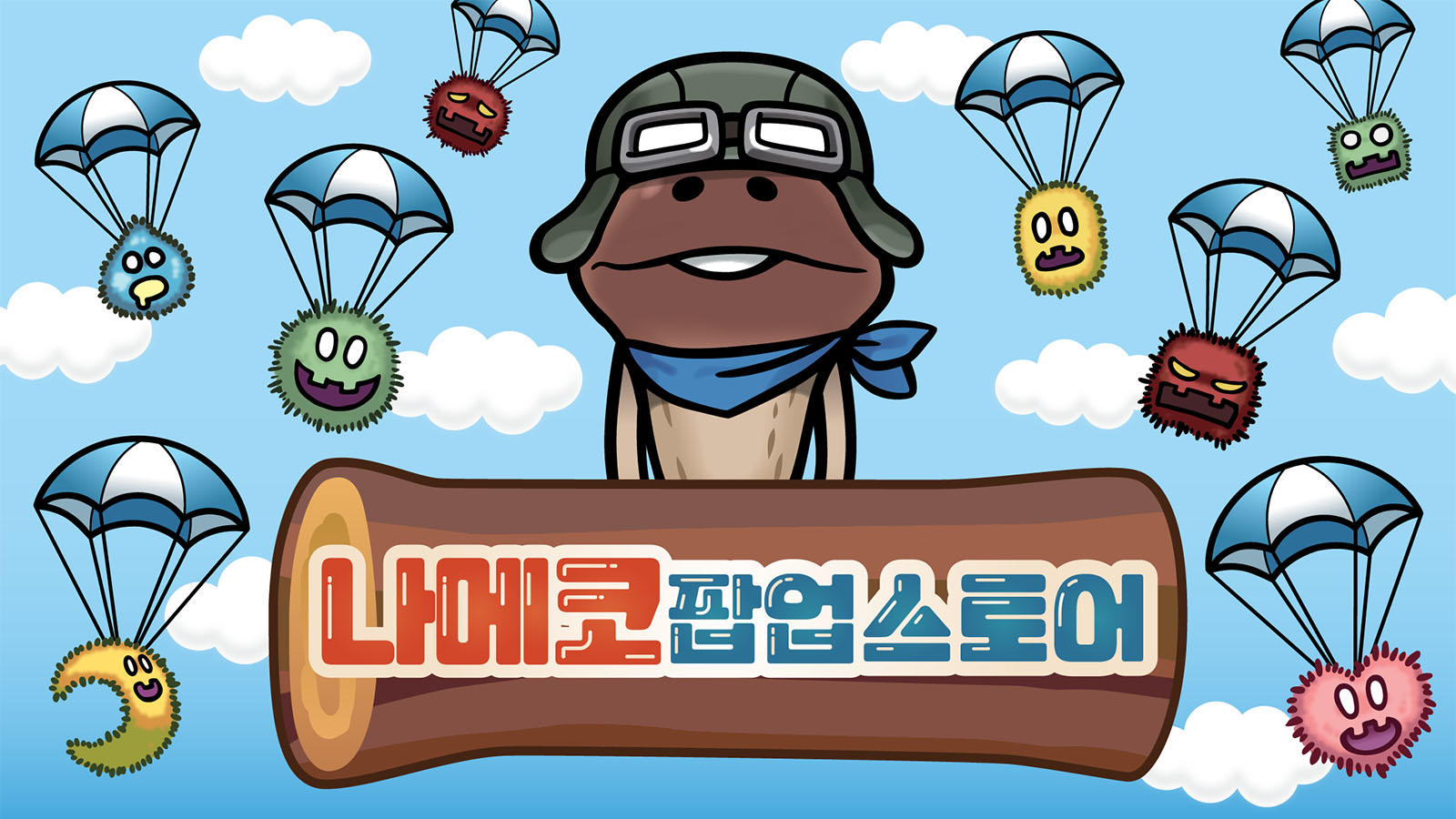 나메코 팝업스토어「NAMEKO IS BACK」!｜나메코파라다이스나 메코공식사이트