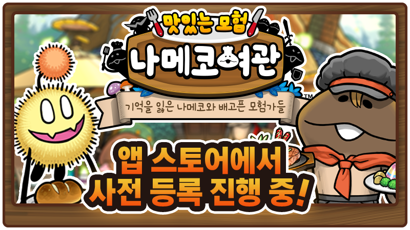 나메코 완전 신작 『맛있는 모험 나메코여관』 사전 등록 시작! image