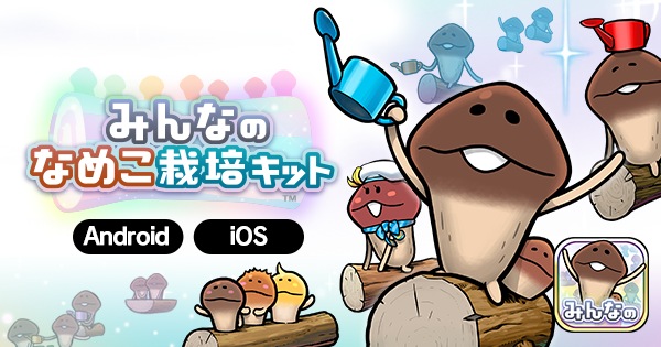 なめこ栽培キット みんなのなめこ栽培キット｜BEEWORKS GAMES