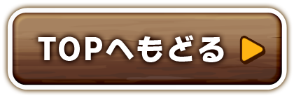 トップへ