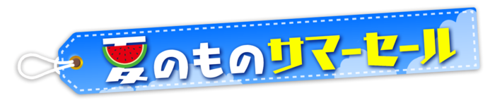 サマーセールロゴ.png