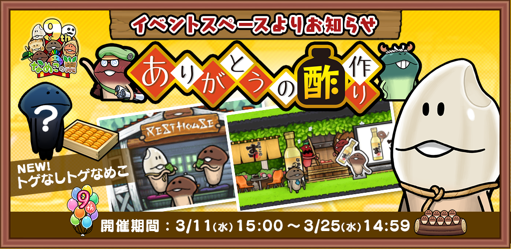 【復刻イベント】「ありがとうの酢作り」＆いまだけ目標開催中！