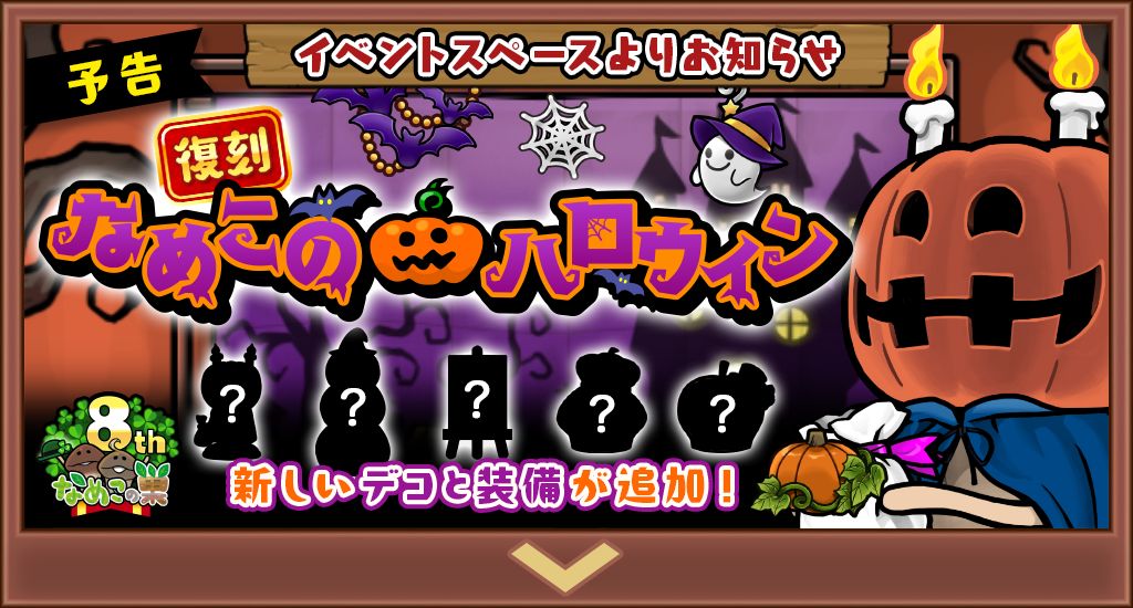 【予告】復刻開催「なめこのハロウィン」