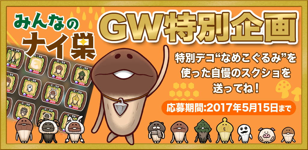 【みんなのナイ巣】GW特別企画開催！