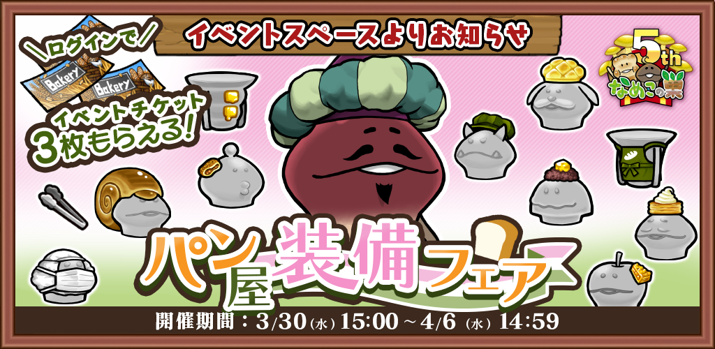 【イベント】 祝5周年♪「パン屋装備フェア」 開催中！