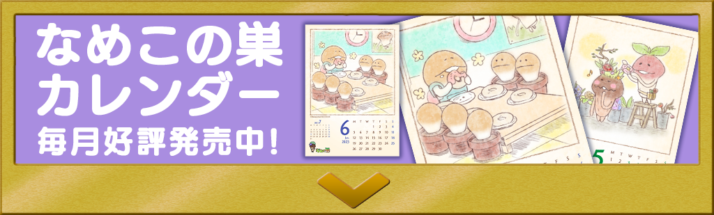 【ローソンプリント】なめこの巣カレンダー毎月好評発売中！(アプリ)