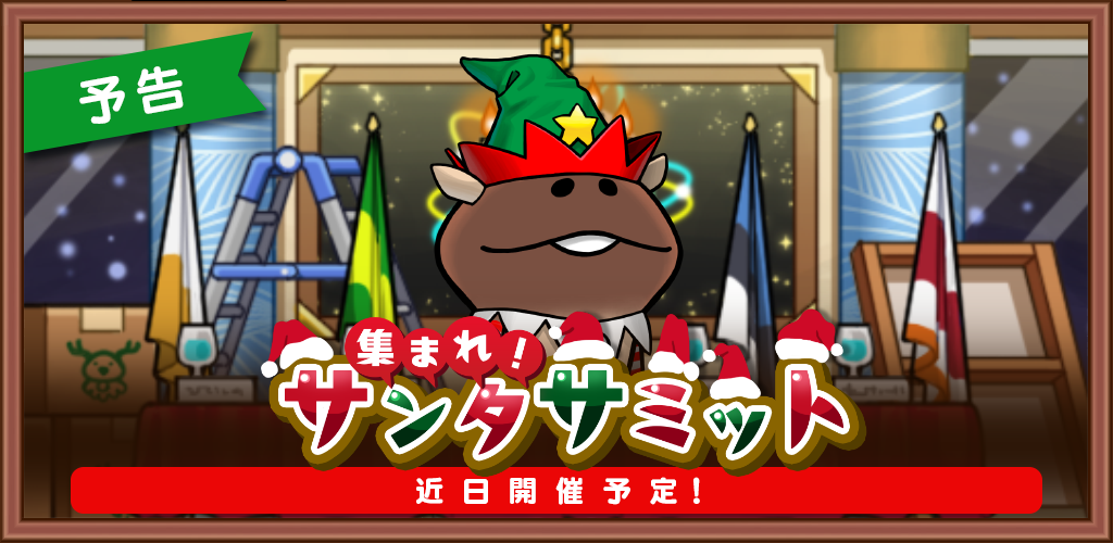 【予告】イベント「集まれ！サンタサミット」近日開催！