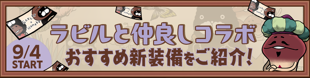 いまだけ目標「ラビルと仲良しコラボ」でゲットできる新装備を紹介！