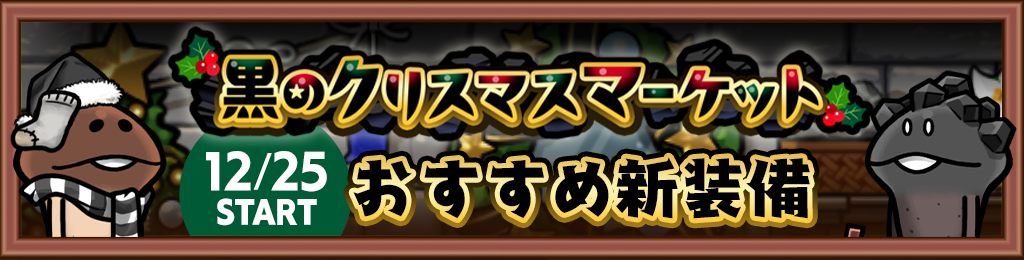 イベント「黒のクリスマスマーケット」でゲットできるイベント限定装備を紹介！