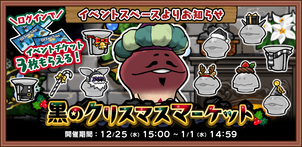 【イベント】「黒のクリスマスマーケット」 開催中！