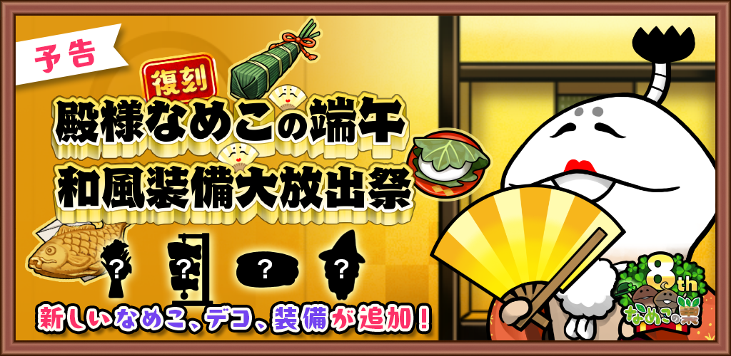 【予告】復刻開催「殿様なめこの端午・和風装備大放出祭」