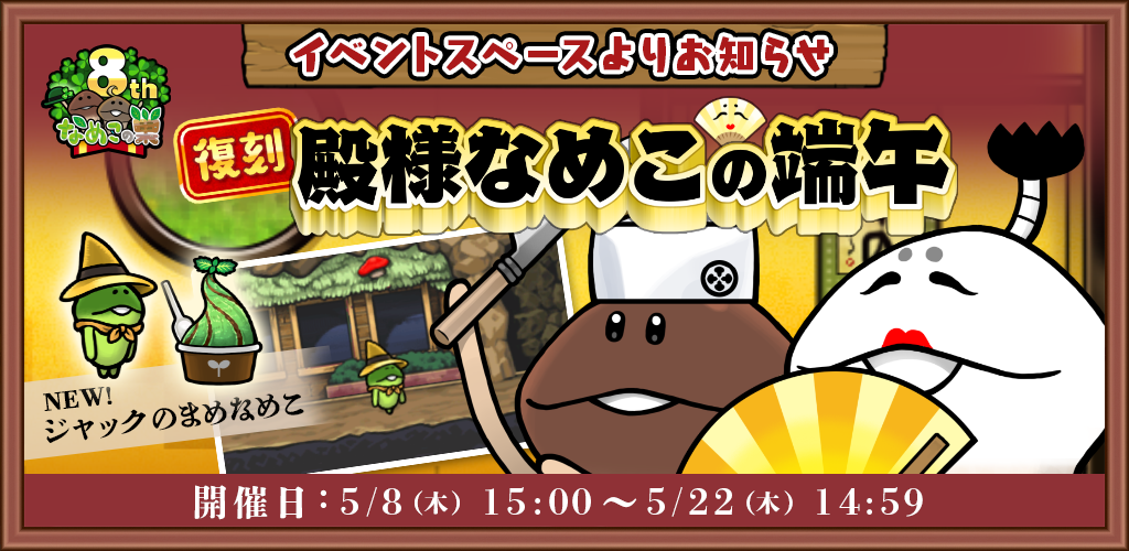 【復刻イベント】殿様なめこの端午開催中！