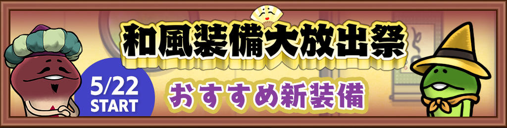 復刻イベント「和風装備大放出祭」でゲットできるイベント限定装備を紹介！