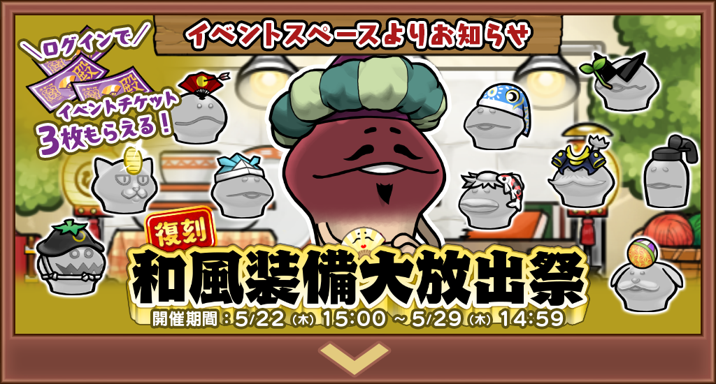 【復刻イベント】「和風装備大放出祭」 開催中！