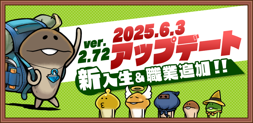 【アップデート】ver.2.72.0新入生＆職業追加！