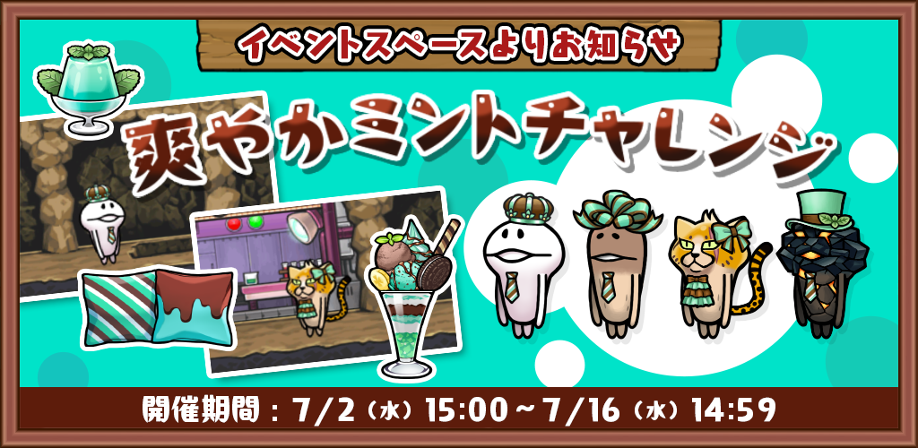 【いまだけ目標】「爽やかミントチャレンジ」開催！
