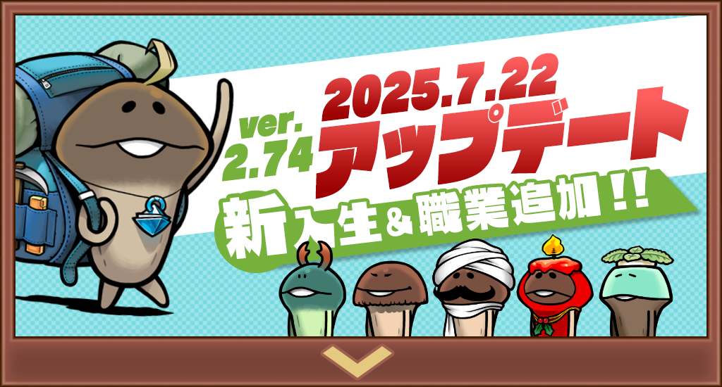 【アップデート】ver.2.74.0新入生＆職業追加！