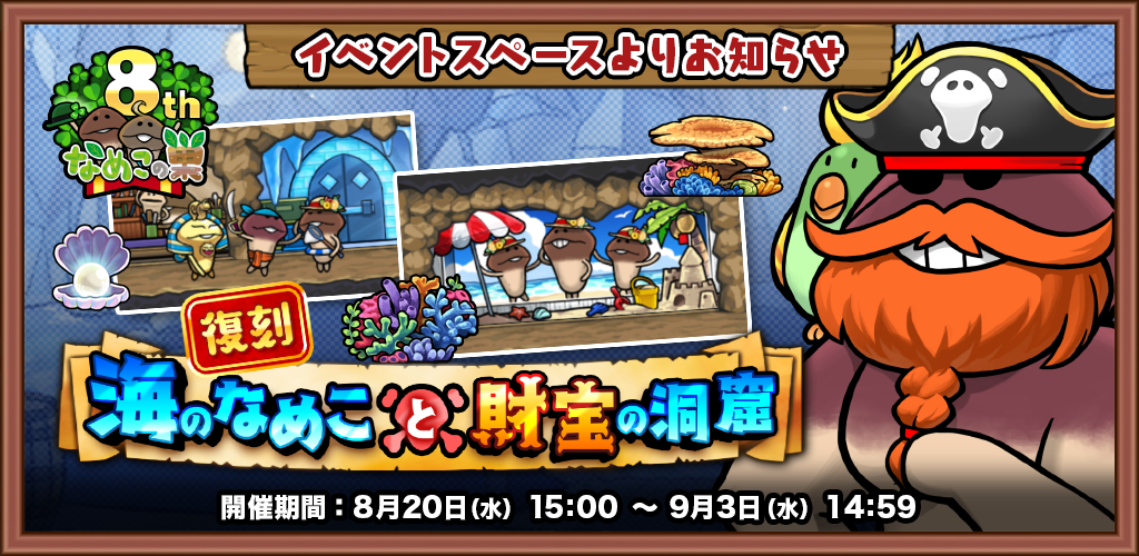【復刻イベント】海のなめこと財宝の洞窟開催中！