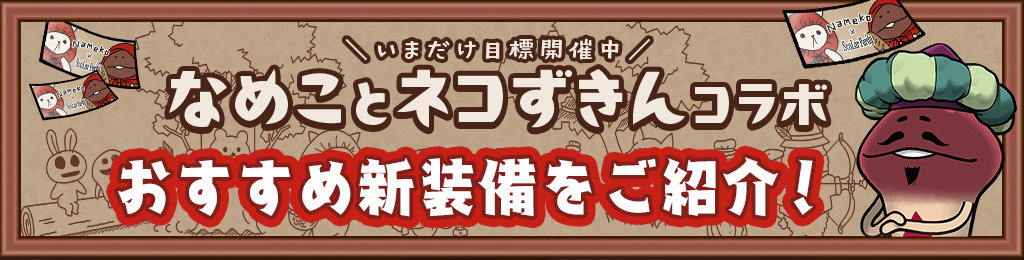 いまだけ目標「なめことネコずきんコラボ」でゲットできる新装備を紹介！