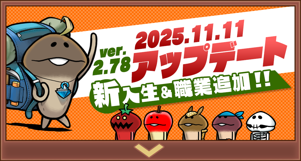 【アップデート】ver.2.78.0新入生＆職業追加！