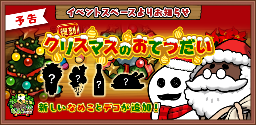 【予告】復刻開催「クリスマスのおてつだい」