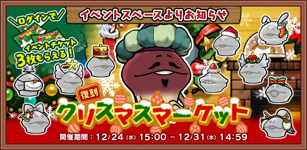 【復刻イベント】「クリスマスマーケット」 開催中！