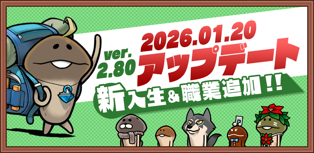 【アップデート】ver.2.80.0新入生＆職業追加！