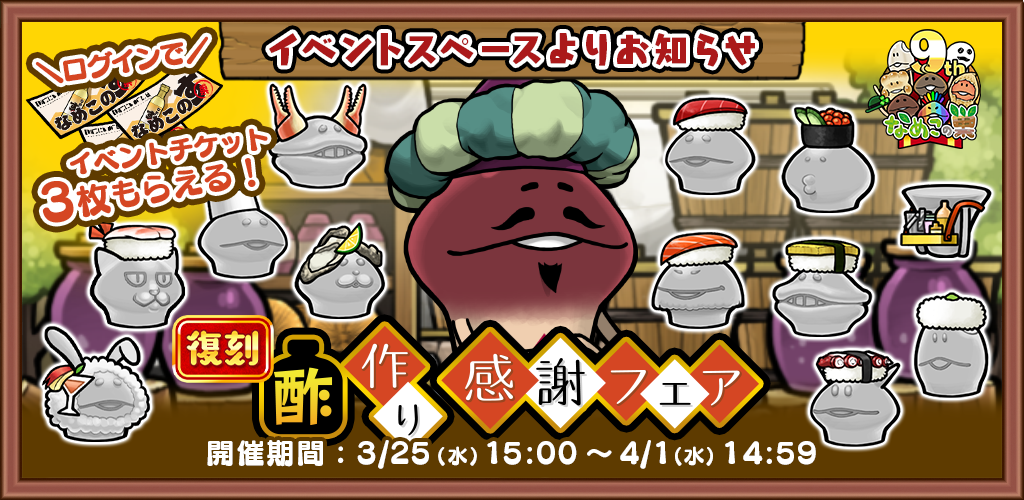 【復刻イベント】「酢作り感謝フェア」 開催中！