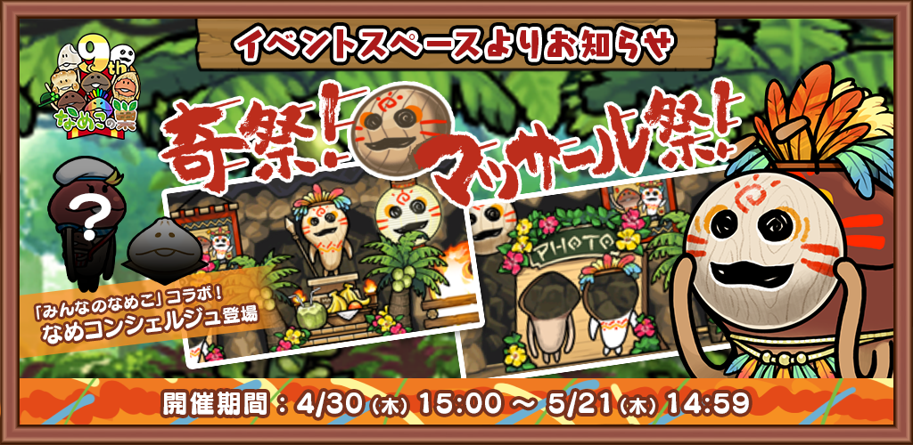【復刻イベント】「奇祭！マッサール祭！」＆みんなめコラボ開催中！