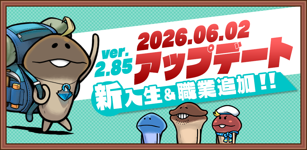【アップデート】ver.2.85.0新入生＆職業追加！