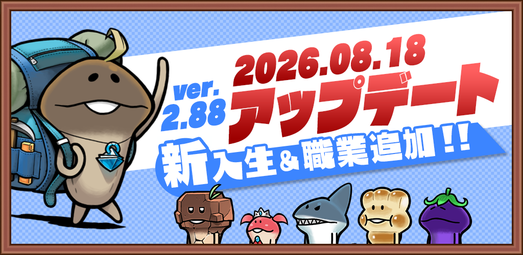 【アップデート】ver.2.88.0新入生＆職業追加！