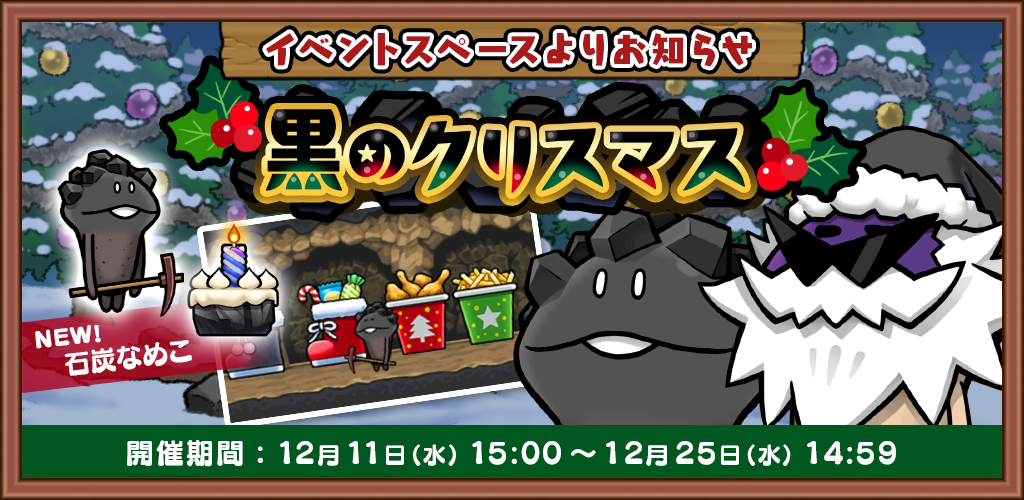 【イベント】「黒のクリスマス」 開催中！