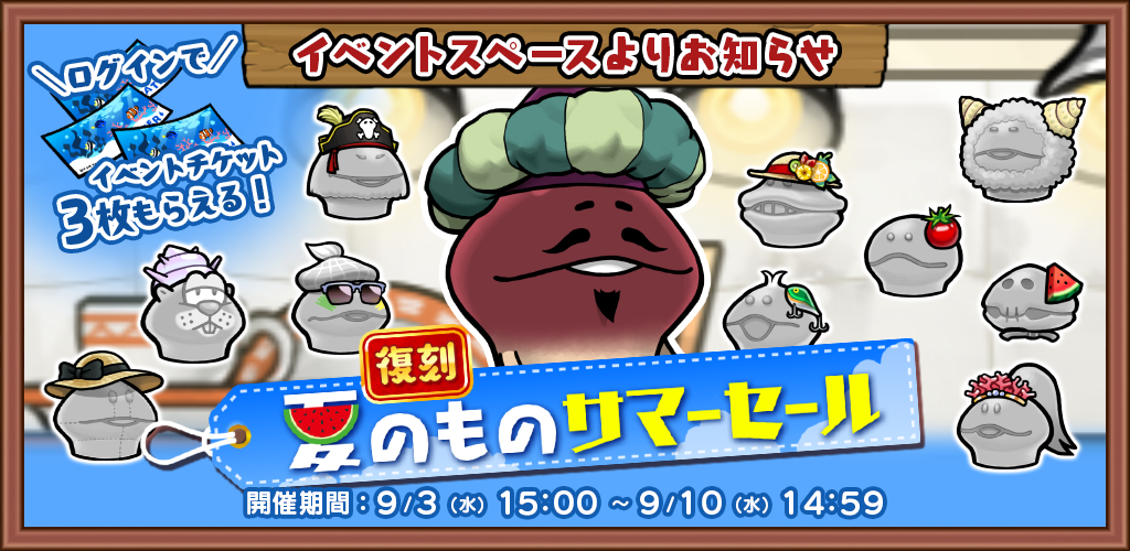 【復刻イベント】「夏のものサマーセール」 開催中！