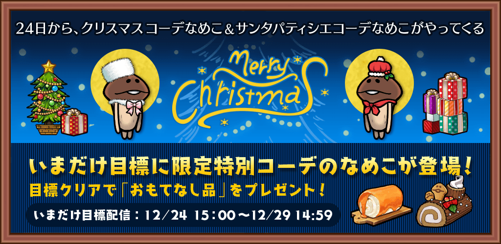 【メリークリスマス♪】12/24に限定特別コーデのなめこが登場！