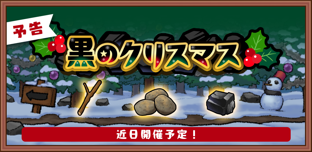 【予告】イベント「黒のクリスマス」近日開催！