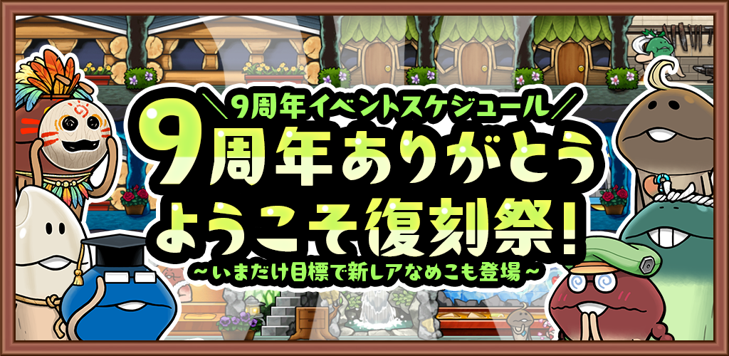 ＼祝9周年／イベントスケジュール