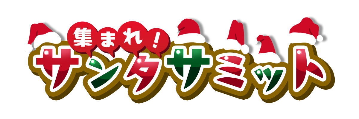 サンタサミットロゴ.png