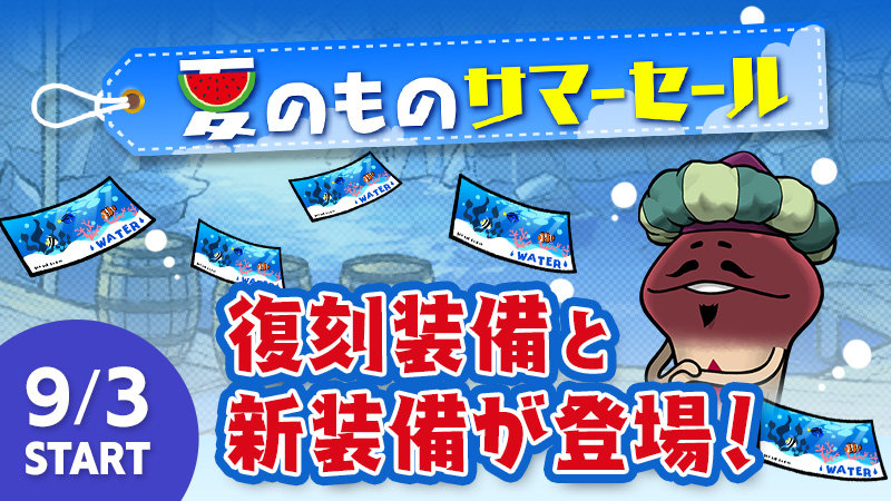後半イベント「夏のものサマーセール」でゲットできるイベント限定装備を紹介！