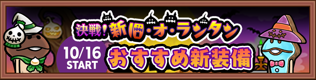 「決戦！新旧・オ・ランタン」でゲットできるイベント限定装備を紹介！