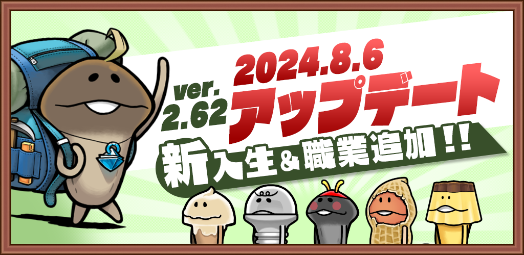 【アップデート】ver.2.62.0新入生＆職業追加！