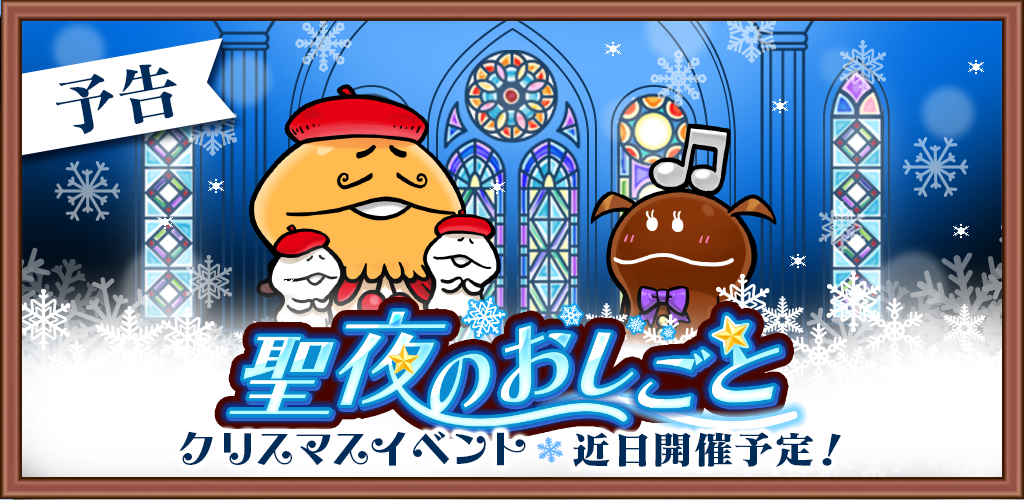 【予告】クリスマスイベント「聖夜のおしごと」開催決定！