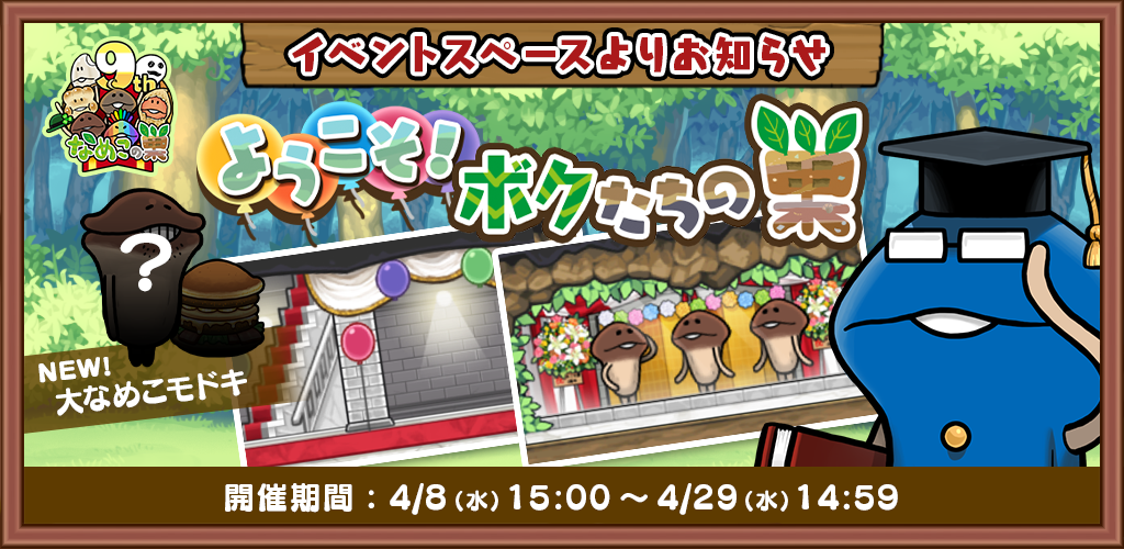 【復刻イベント】「ようこそ！ボクたちの巣」＆いまだけ目標開催中！