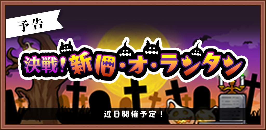 【予告】イベント「決戦！新旧・オ・ランタン」近日開催！