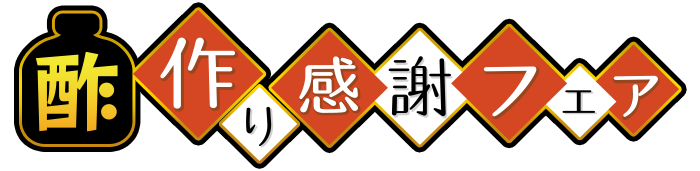 酢作り感謝フェアロゴ.png